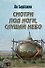 Смотри под ноги, слушай небо - 0