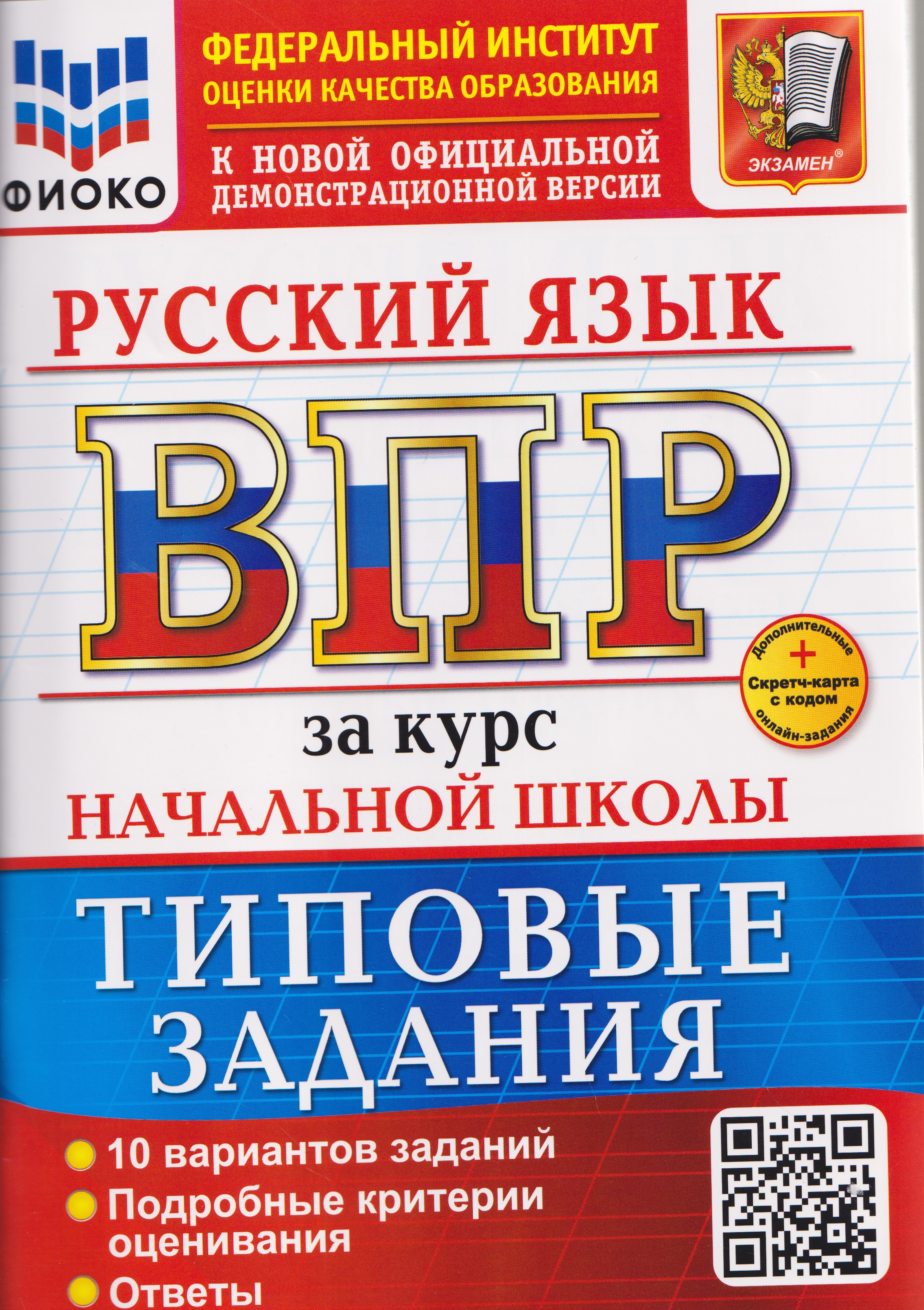 Обложка книги «ВПР Русский язык. За курс начальной школы. Типовые задания»