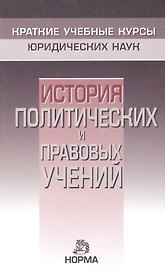 История политических и правовых учений