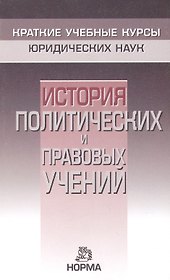 История политических и правовых учений