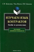 Изучаем язык контрактов. Пос. Кутузова Г.