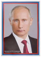 Плакат А3 Президент РФ Путин В. В.