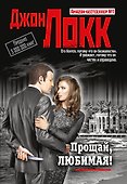 Прощай, любимая! - 0