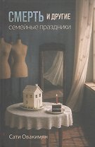 Смерть и другие семейные праздники