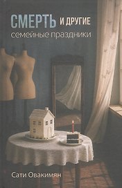 Смерть и другие семейные праздники
