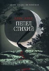 Пепел стихий