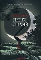 Пепел стихий