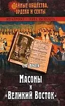 Масоны и "Великий Восток"