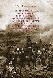 Повествование о событиях,случившихся во время вторжения Наполеона Бонапарта в Россию и при отступлении Французской армии в 1812 году