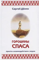 Горошины Спаса. Просто о взаимодействии с Миром