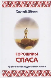 Горошины Спаса. Просто о взаимодействии с Миром