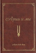 Арийцы и мы (2-е изд.)
