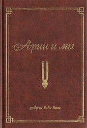 Арийцы и мы (2-е изд.)