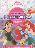 История с наклейками. "Принцесса Disney. Рассказы о настоящей дружбе" - 0