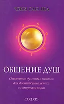 Общение душ: Открытие духовных каналов для достижения успеха и самореализации