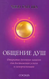 Общение душ: Открытие духовных каналов для достижения успеха и самореализации