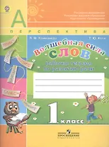 Волшебная сила слов. Рабочая тетрадь по развитию речи. 1 класс. Пособие для учащихся общеобразовательных учреждений / 5-е изд.