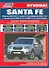Hyundai SANTA FE. Модели 2009-2012 гг. выпуска с бензиновым G4KE (2,4 л.) и дизельными D4HA (2,0 л. Common Rail), D4HB (2,2 л. Common Rail) двигателями. Руководство по ремонту и техническому обслуживанию - 0