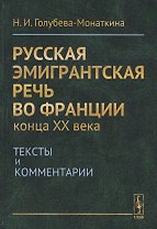 Русская эмигрантская речь во Франции конца XX века. Тексты и комментарии