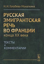 Русская эмигрантская речь во Франции конца XX века. Тексты и комментарии