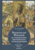Митрополит Филипп и становление московского самодержавия: Опричнина Ивана Грозного - 0