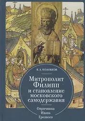 Митрополит Филипп и становление московского самодержавия: Опричнина Ивана Грозного