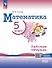 Математика. 5 класс. Базовый уровень. Рабочая тетрадь с цифровым помощником. Учебное пособие - 0