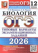 ОГЭ 2026. Биология. 12 вариантов заданий. Типовые варианты экзаменационных заданий - 0
