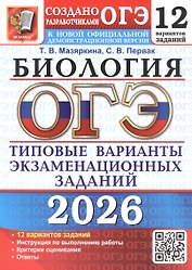 ОГЭ 2026. Биология. 12 вариантов заданий. Типовые варианты экзаменационных заданий
