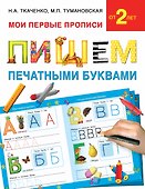 Букварь.Раннее обучение.Пишем печатными буквами(МоиПервыеПрописи.) - 0