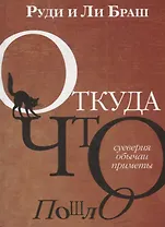 Откуда что пошло