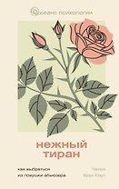 Нежный тиран. Как выбраться из ловушки абьюзера