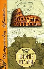 История Италии