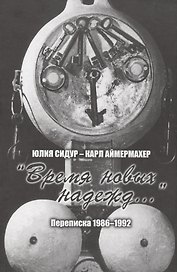 Юлия Сидур — Карл Аймермахер. «Время новых надежд»: переписка 1986–1992