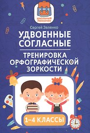 Удвоенные согласные:тренировка орфографической зоркости:1-4 классы