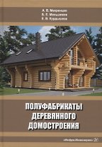 Полуфабрикаты деревянного домостроения