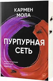 Пурпурная сеть. Инспектор полиции Элена Бланко. Книга II