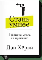 Стань умнее. Развитие мозга на практике