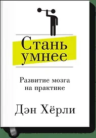 Стань умнее. Развитие мозга на практике