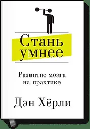 Стань умнее. Развитие мозга на практике