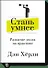Стань умнее. Развитие мозга на практике - 0