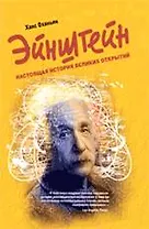 Эйнштейн : настоящая история великих открытий