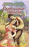 Скандальные свадьбы (Шарм). Джойс Б. (Аст)