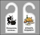 Табличка на дверь (Т-113) (Потерпите готовлю - Кушать подано)