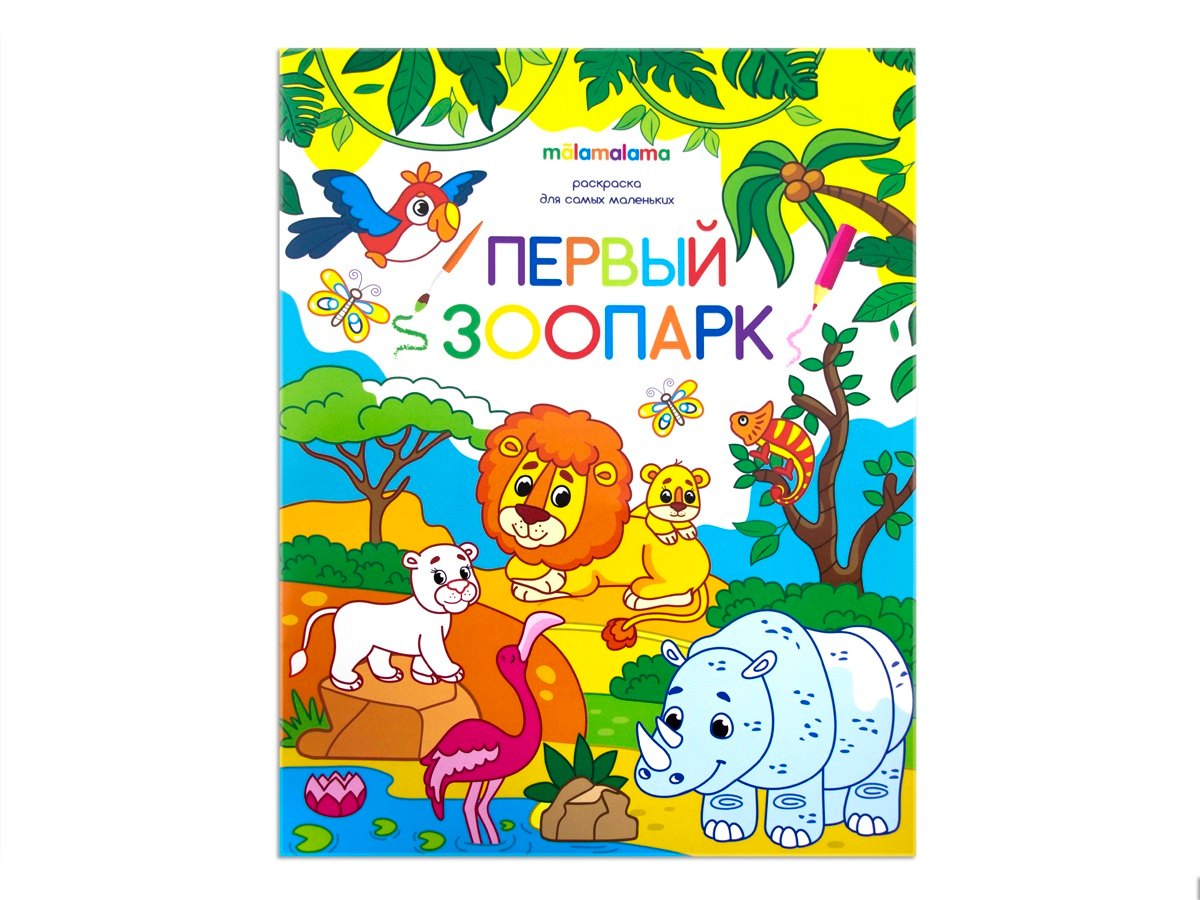

Первый зоопарк. Книжка-раскраска