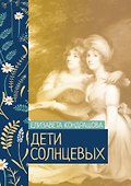 Дети Солнцевых - 0