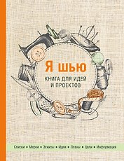 Я шью. Книга для идей и проектов