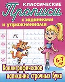 Каллиграфическое написание строчных букв - 0