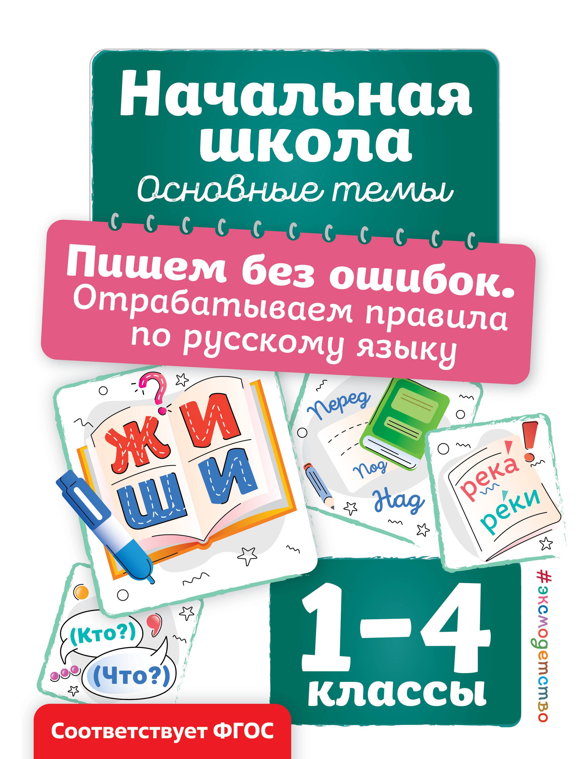 

Пишем без ошибок. Отрабатываем правила по русскому языку