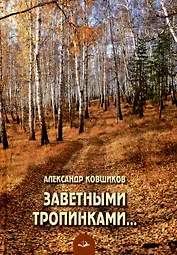 Заветными тропинками... Стихотворения